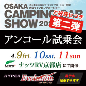 『大阪キャンピングカーショー2021』アンコール試乗会開催！