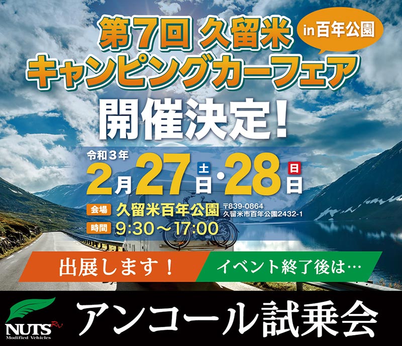 第7回 久留米キャンピングカーフェア In 百年公園 出展 アンコール試乗会開催 キャンピングカーメーカーナッツrv