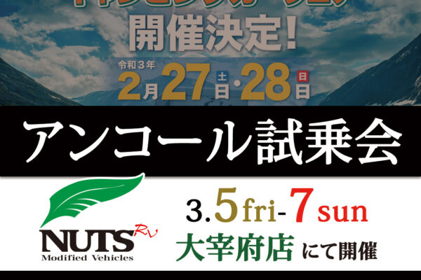 『第7回 久留米キャンピングカーフェア in 百年公園』アンコール試乗会開催！