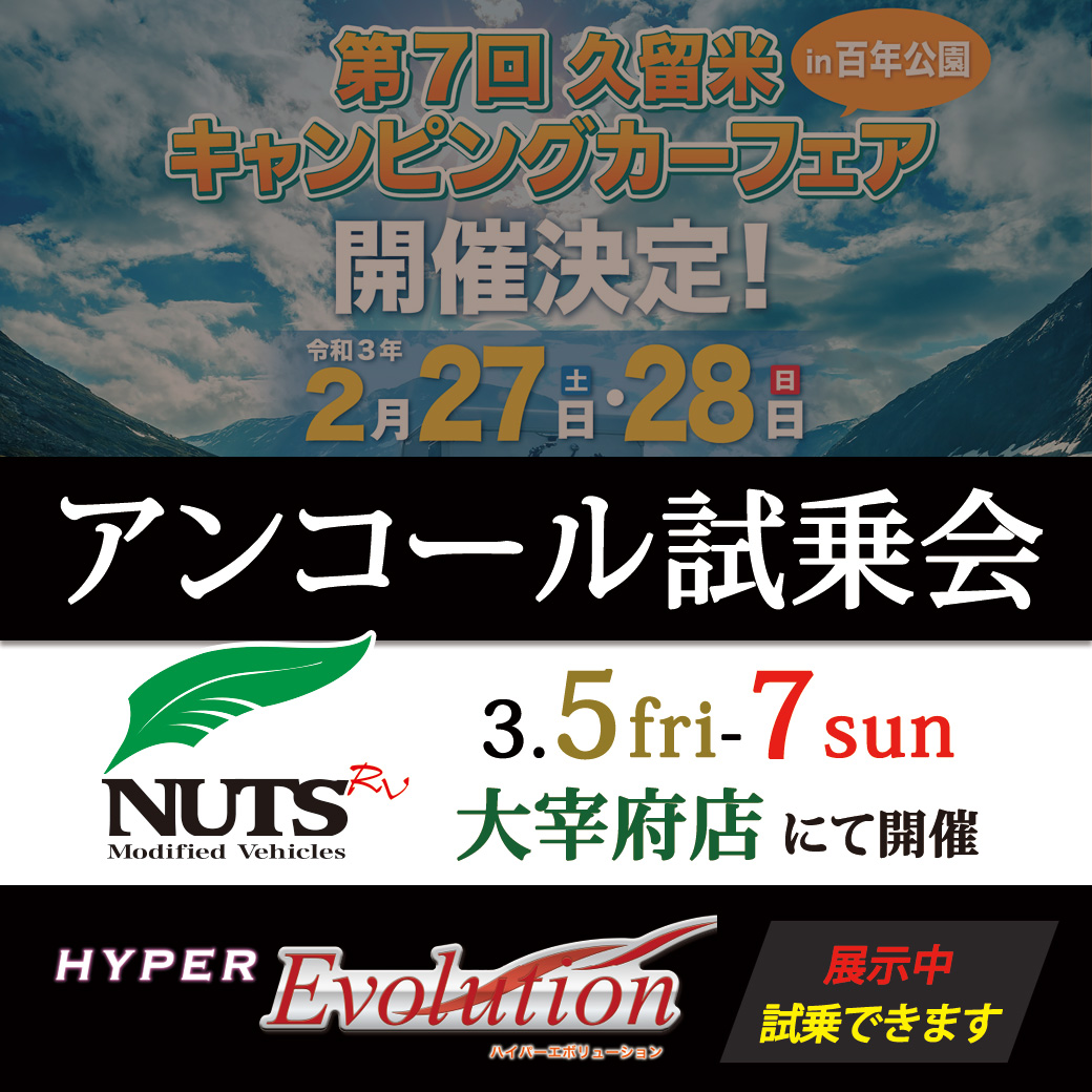 ジャパンキャンピングカーショー21 アンコール試乗会開催 キャンピングカーメーカーナッツrv