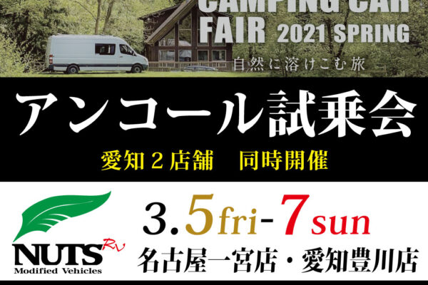 『名古屋キャンピングカーフェア2021spring』アンコール試乗会開催！
