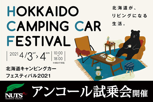 『北海道キャンピングカーフェスティバル2021』アンコール試乗会開催！
