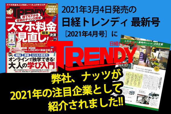 3月4日発売の『日経トレンディ』最新号に掲載されました！