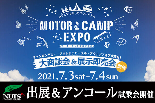 『MOTOR CAMP EXPO 2021』出展＆アンコール試乗会開催！