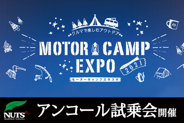 『MOTOR CAMP EXPO 2021』アンコール試乗会開催！