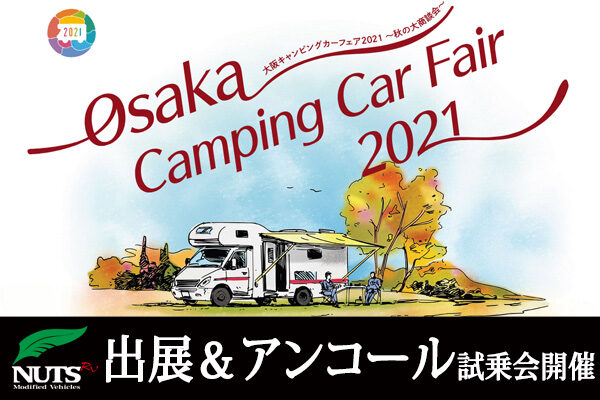 『大阪キャンピングカーフェア2021』出展＆アンコール試乗会開催！