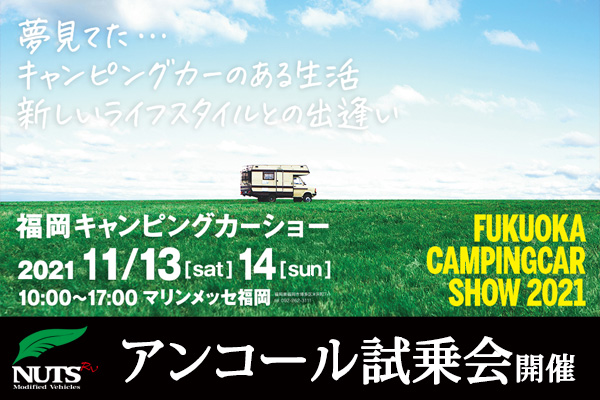 『福岡キャンピングカーショー2021』アンコール試乗会開催！