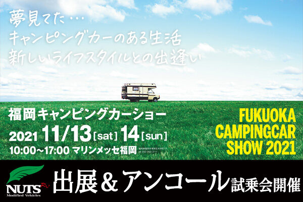 『福岡キャンピングカーショー2021』出展＆アンコール試乗会開催！