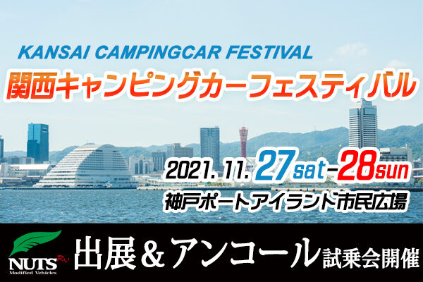 『第3回関西キャンピングカーフェスティバル』出展＆アンコール試乗会開催！