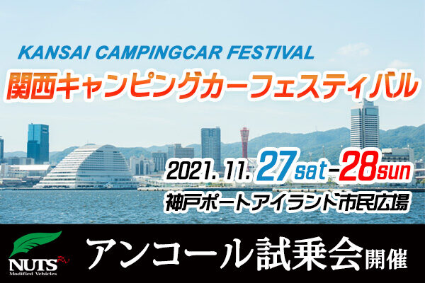 『第3回関西キャンピングカーフェスティバル』アンコール試乗会開催！