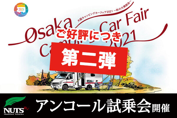 『大阪キャンピングカーフェア2021』アンコール試乗会★第二弾★開催！