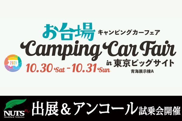 『お台場キャンピングカーフェア2021』出展＆アンコール試乗会開催！