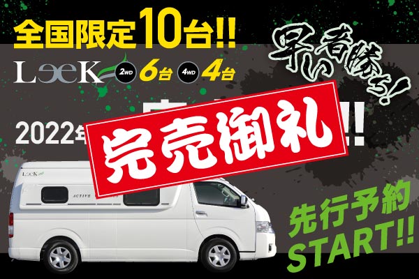 ★完売御礼★LeeK II・リーク2『限定10台早期納車予約』
