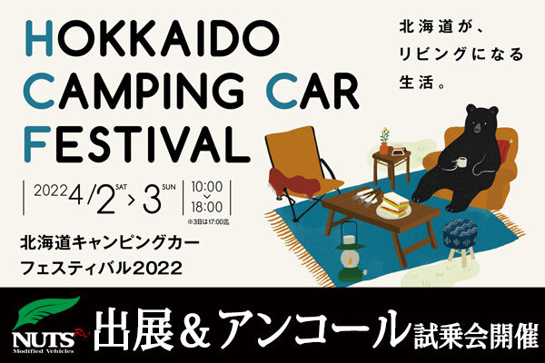 『北海道キャンピングカーフェスティバル2022』出展＆アンコール試乗会開催！
