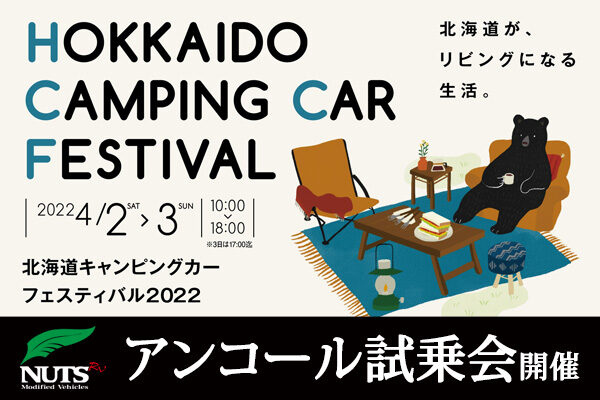 『北海道キャンピングカーフェスティバル2022』アンコール試乗会開催！