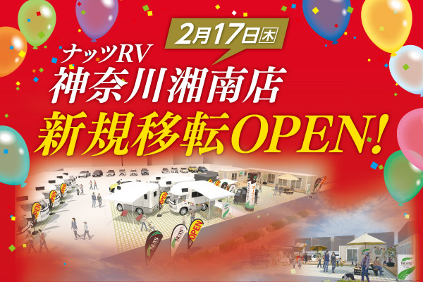 【ナッツRV神奈川湘南店】2月17日（木）新規移転オープン！