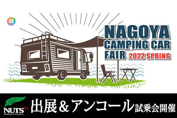 『名古屋キャンピングカーフェア2022spring』出展＆アンコール試乗会開催！