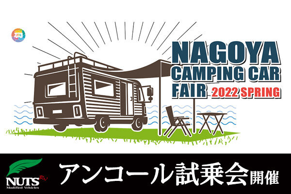 『名古屋キャンピングカーフェア2022spring』アンコール試乗会開催！
