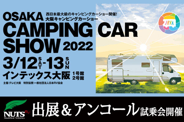 『大阪キャンピングカーショー 2022』出展＆アンコール試乗会開催！