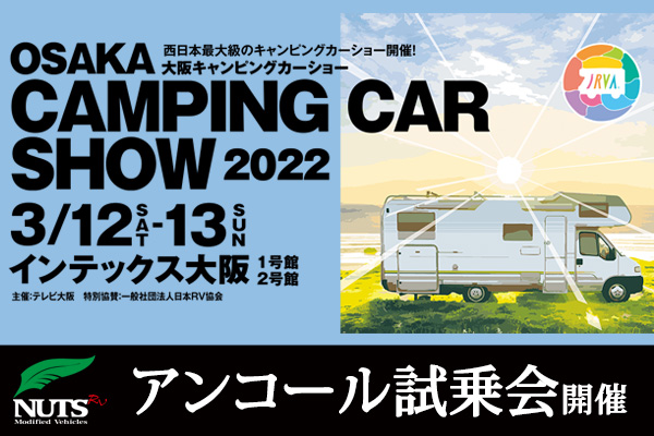『大阪キャンピングカーショー 2022』アンコール試乗会開催！