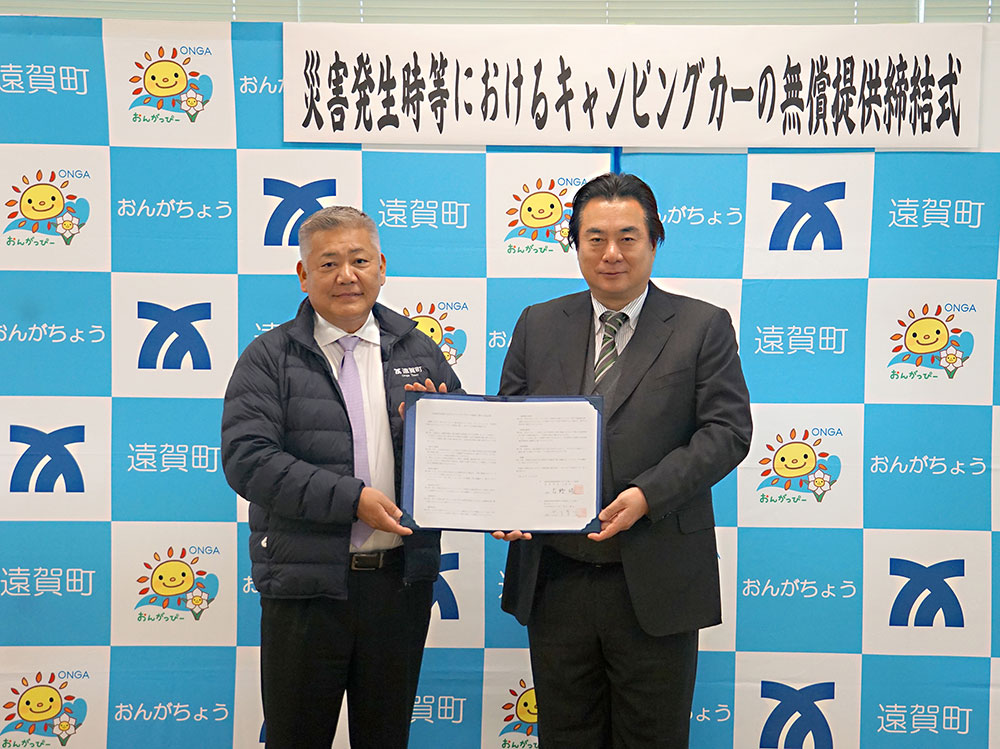 災害時にキャンピングカー提供を行える協定を福岡県遠賀町役場と締結しました
