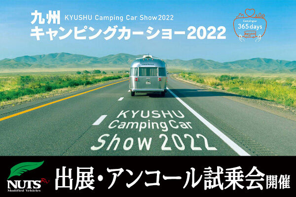 『九州キャンピングカーショー2022』出展＆アンコール試乗会開催！