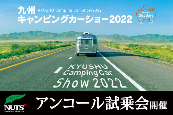『九州キャンピングカーショー2022』アンコール試乗会開催！