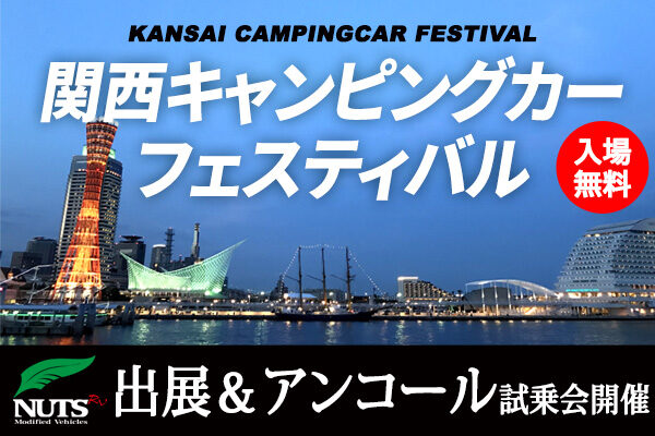 『第5回関西キャンピングカーフェスティバル』出展＆アンコール試乗会開催！