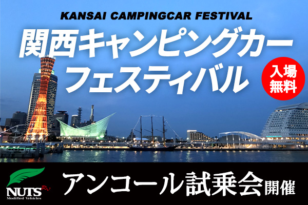 『第4回関西キャンピングカーフェスティバル』アンコール試乗会開催！