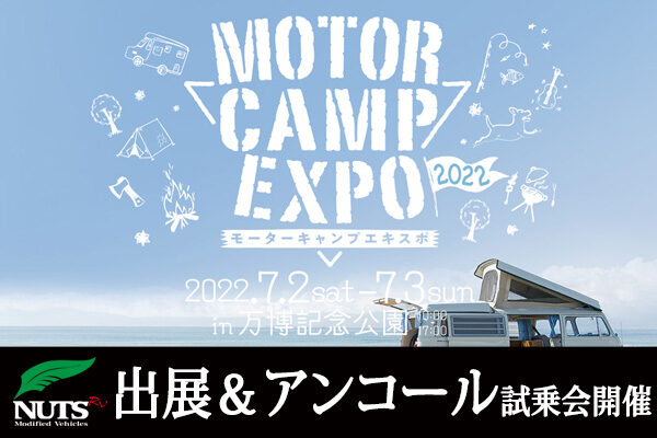 『MOTOR CAMP EXPO 2022』出展＆アンコール試乗会開催！