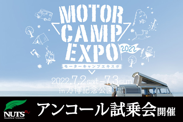 『MOTOR CAMP EXPO 2022』アンコール試乗会開催中！