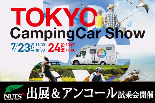 『東京キャンピングカーショー2022』出展＆アンコール試乗会開催！