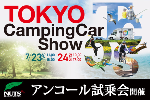 『東京キャンピングカーショー2022』アンコール試乗会開催！