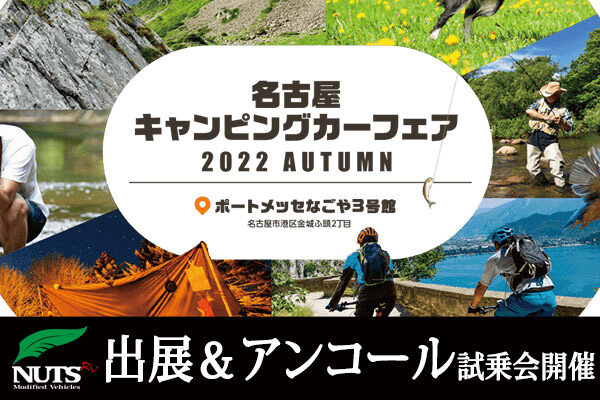 『名古屋キャンピングカーフェア2022AUTUMN』出展＆アンコール試乗会開催！