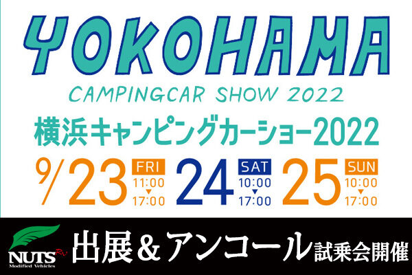 『横浜キャンピングカーショー2022』出展＆アンコール試乗会開催！