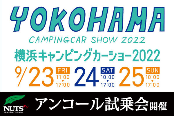 『横浜キャンピングカーショー2022』アンコール試乗会開催！