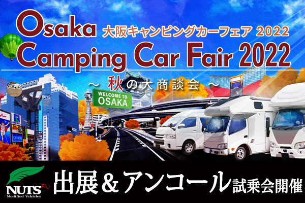 『大阪キャンピングカーフェア2022』出展＆アンコール試乗会開催！