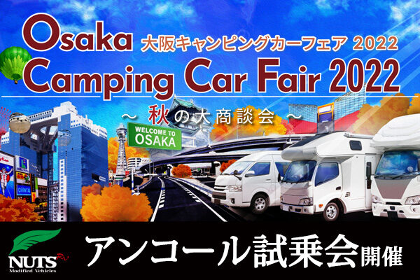 『大阪キャンピングカーフェア2022』アンコール試乗会開催！