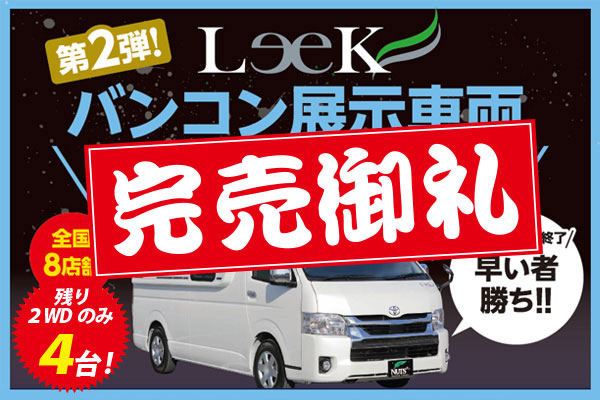 ★完売御礼★『LeeK II・リーク2』展示車両入替につき大放出 第2弾！