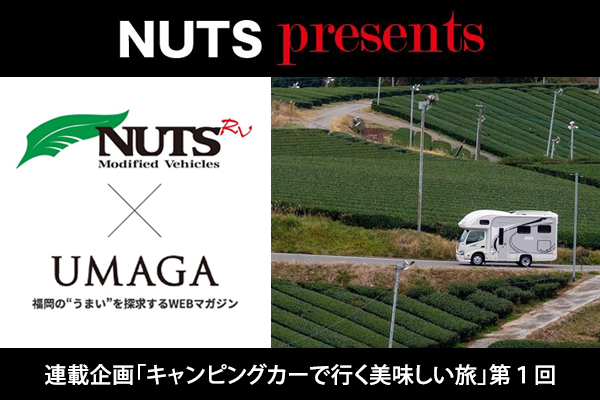 【連載企画】NUTS presents「キャンピングカーで行く美味しい旅」第1回UP！
