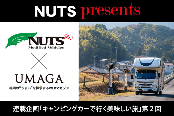 【連載企画】NUTS presents「キャンピングカーで行く美味しい旅」第2回UP！