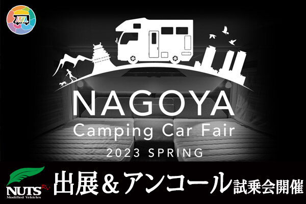 『名古屋キャンピングカーフェア2023SPRING』出展＆アンコール試乗会開催！