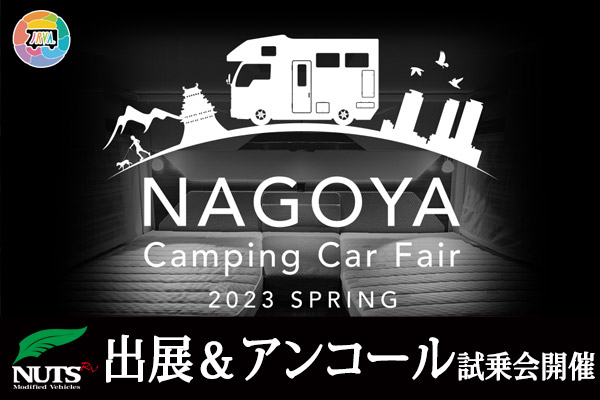 名古屋キャンピングカーフェア2023SPRING』出展＆アンコール試乗会開催