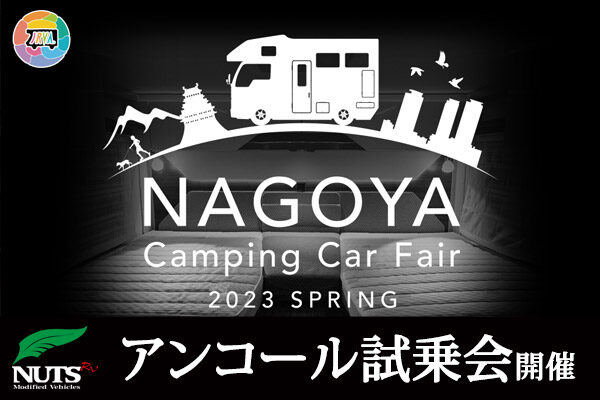 『名古屋キャンピングカーフェア2023SPRING』アンコール試乗会開催！