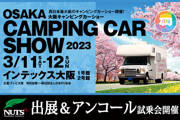 『大阪キャンピングカーショー2023』アンコール試乗会開催！