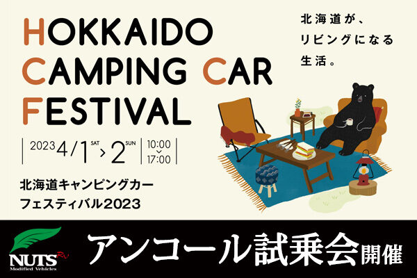 『北海道キャンピングカーフェスティバル2023』アンコール試乗会開催！