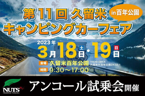 『第11回 久留米キャンピングカーフェア in 百年公園』アンコール試乗会開催！