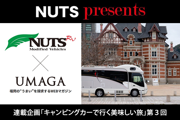 【連載企画】NUTS presents「キャンピングカーで行く美味しい旅」第3回UP！