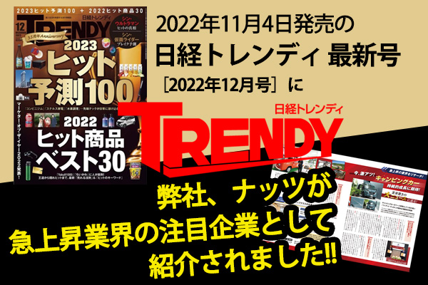 2022年12月号の『日経トレンディ』にナッツが掲載されました！