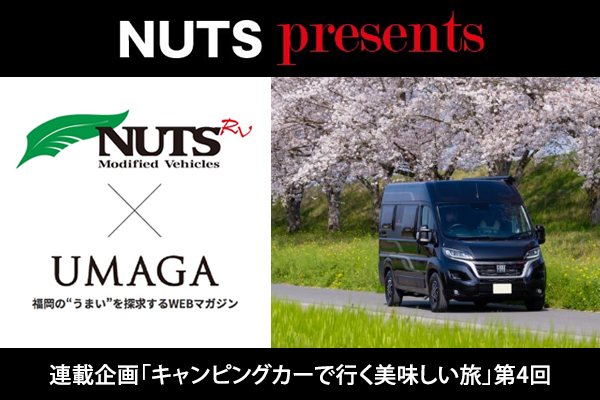 【連載企画】NUTS presents「キャンピングカーで行く美味しい旅」第4回UP！